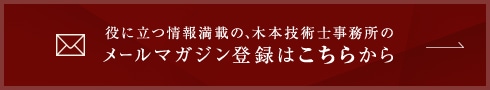 役に立つ情報満載の、木本技術士事務所のメールマガジン登録はこちらから